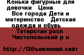 Коньки фигурные для девочки › Цена ­ 1 000 - Все города Дети и материнство » Детская одежда и обувь   . Татарстан респ.,Чистопольский р-н